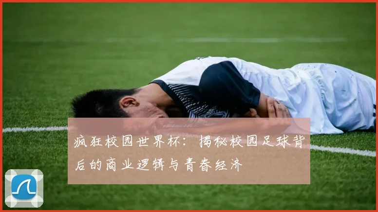 疯狂校园世界杯：揭秘校园足球背后的商业逻辑与青春经济